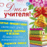 С Днём учителя, уважаемые педагоги! - Управление образования