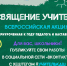 Всероссийская акция "Посвящение учителям" - Управление образования