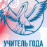 В КИРОВЕ СТАРТУЕТ КОНКУРС "УЧИТЕЛЬ ГОДА КИРОВСКОЙ ОБЛАСТИ" - Управление образования
