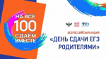 "Сдаём вместе. День сдачи ЕГЭ родителями"