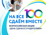 «Сдаём вместе. День сдачи ЕГЭ родителями»