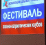 Фестиваль военно-патриотических клубов - Управление образования
