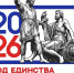 2026 - ГОД ЕДИНСТВА НАРОДОВ РОССИИ - Управление образования